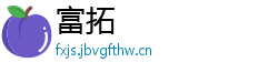 富拓
